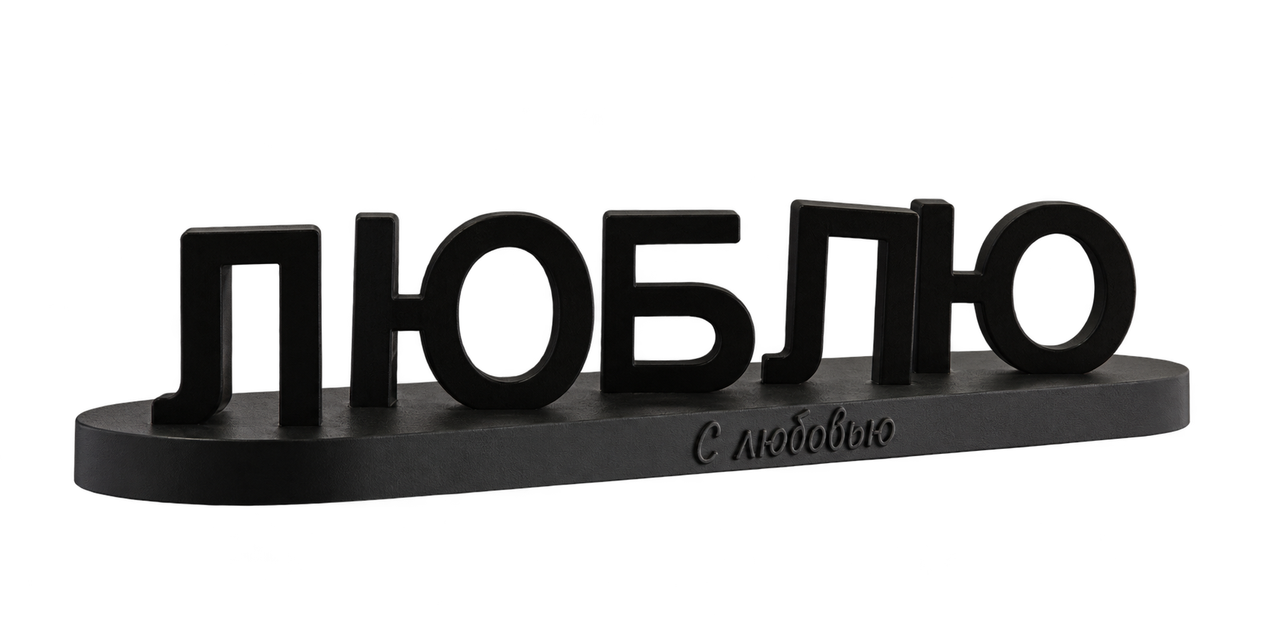 Подарок с надписью «Люблю»